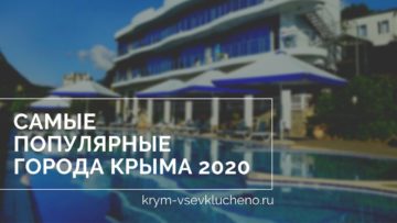 Популярные курорты Крыма 2020